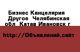 Бизнес Канцелярия - Другое. Челябинская обл.,Катав-Ивановск г.